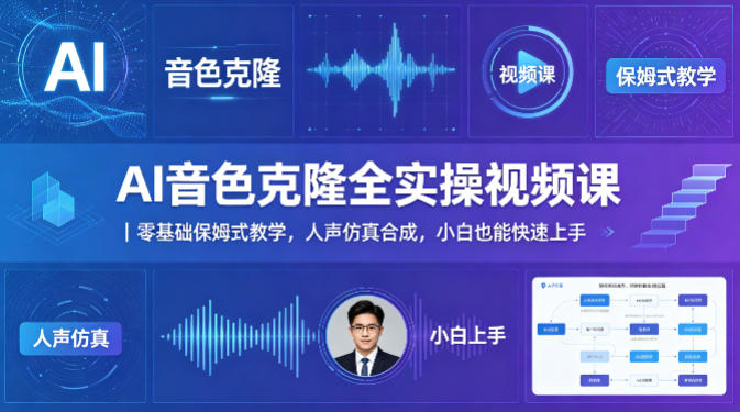 AI音色克隆全实操视频课|零基础保姆式教学,人声仿真合成,小白也能快速上手-副业网