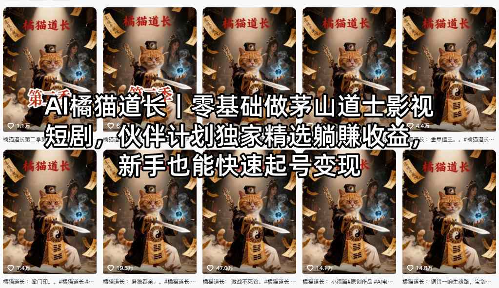 AI橘猫道长|零基础做茅山道士影视短剧,伙伴计划独家精选躺賺收益,新手也能快速起号变现-副业网