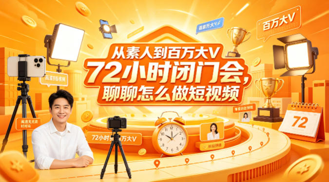 从素人到百万大V 72小时闭门会,聊聊怎么做短视频【文档+图片】-副业网