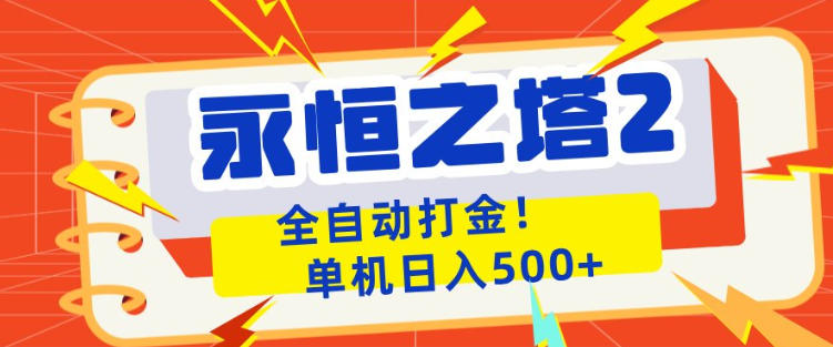 永恒之塔2全自动游戏打金,单机日入500+,非常简单,当天见收益【揭秘】-副业网