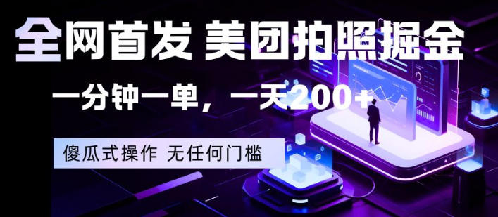 全网首发,美团拍照掘金,一分钟一单,一天200+,一部手机即可,无任何门槛【揭秘】-副业网