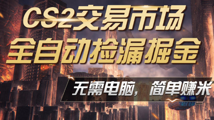 CS2市场云自动监控运行批量捡漏,包教包会,手机即可完成全部操作,稳定运行多年,支持任何形式验证,日入300+【揭秘】-副业网