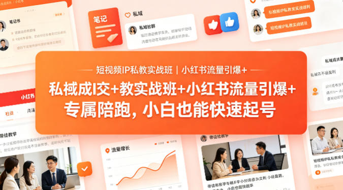 短视频IP私教实战班|小红书流量引爆+私域成交+带徒盈利,专属陪跑,小白也能快速起号-副业网