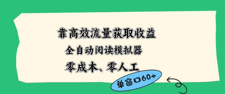 靠高效流量获取收益,零成本全自动阅读模拟器2.0全新玩法,单窗口高达50+蓝海小众项目【揭秘】-副业网