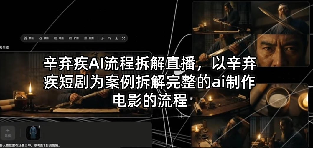 辛弃疾AI流程拆解直播,以辛弃疾短剧为案例拆解完整的ai制作电影的流程-副业网