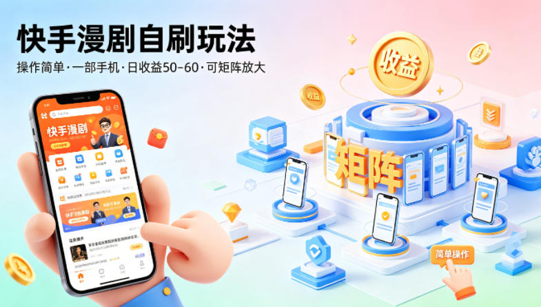 快手漫剧自刷玩法,操作简单,一部手机就可以做,一天50-60收益,可矩阵放大【揭秘】-副业网