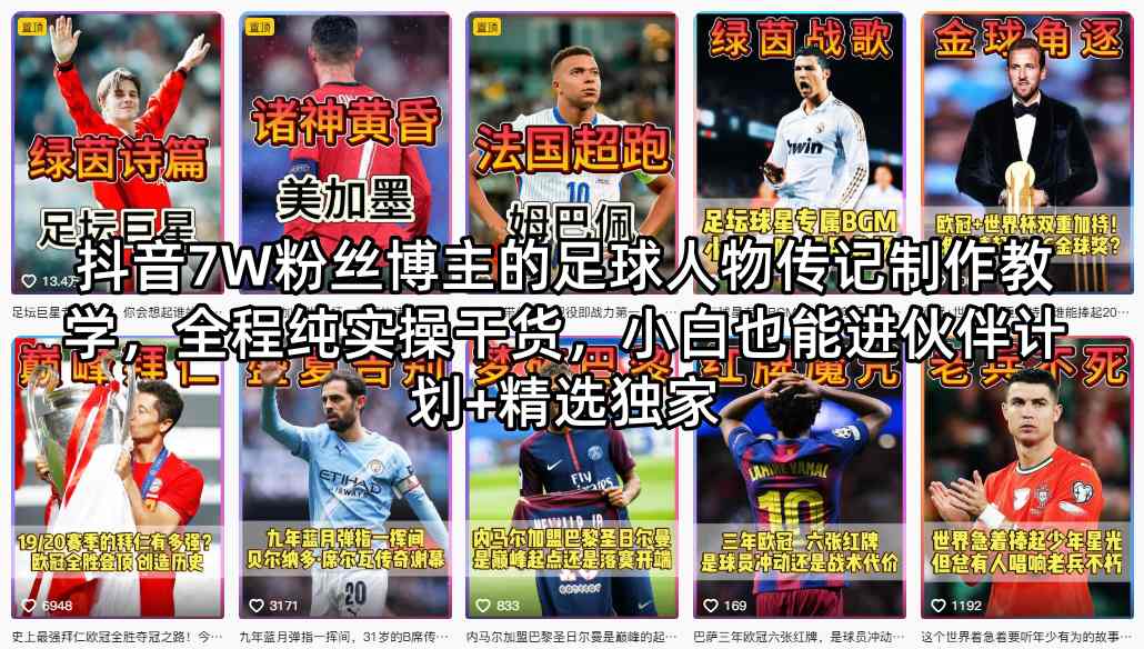 抖音7W粉丝博主的足球人物传记制作教学,全程纯实操干货,小白也能进伙伴计划+精选独家-副业网