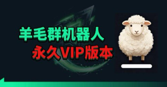 羊毛线报监控机器人【永久VIP版】,返利群,羊毛群主,得物线报,撸货,这里都有-副业网