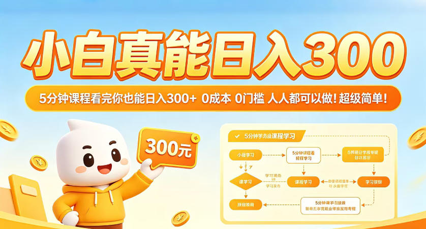 小白真能日入300!5分钟课程看完你也能日入300+,0成本0门槛,人人都可以做,超级简单!【揭秘】-副业网