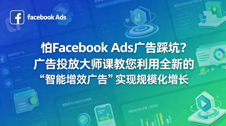 怕Facebook Ads广告踩坑?广告投放大师课教您利用全新的“智能增效广告”实现规模化增长【原创双语字幕】-副业网