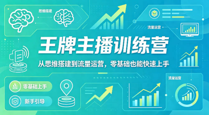抖音王牌主播训练营,从思维搭建到流量运营,零基础也能快速上手-副业网