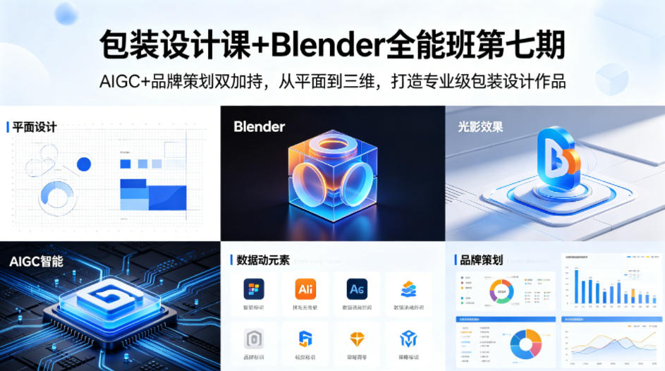 包装设计课+Blender全能班第七期,AIGC+品牌策划双加持,从平面到三维,打造专业级包装设计作品-副业网