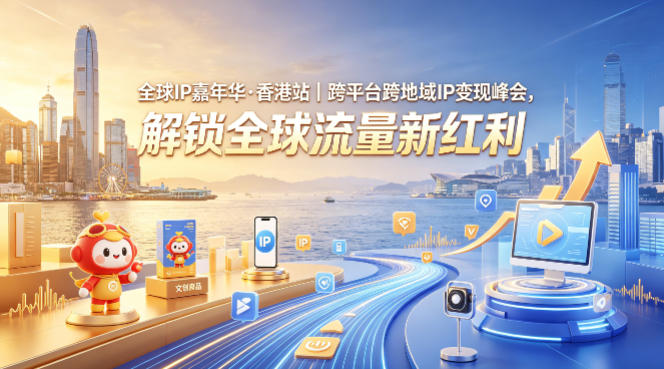 全球IP嘉年华·香港站|跨平台跨地域IP变现峰会,解锁全球流量新红利-副业网