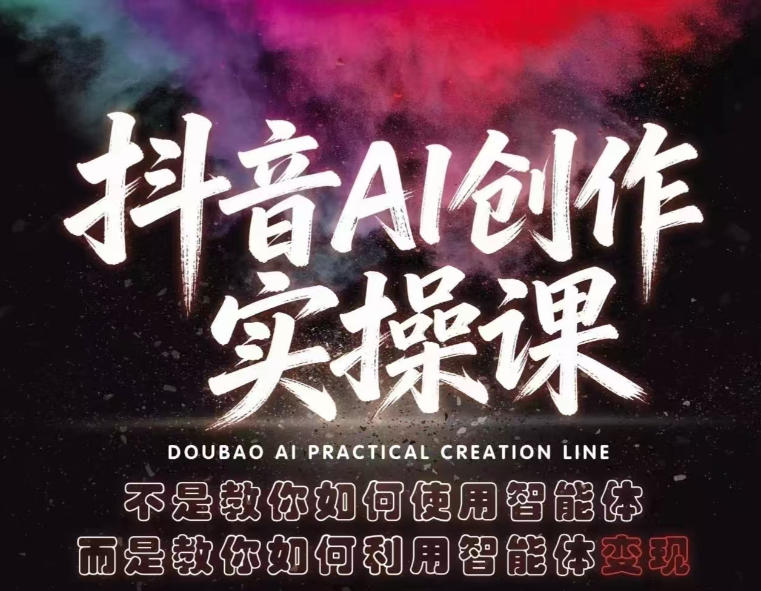 抖音AI创作实操课,不是教你如何使用智能体而是教你如何利用智能体查现-副业网