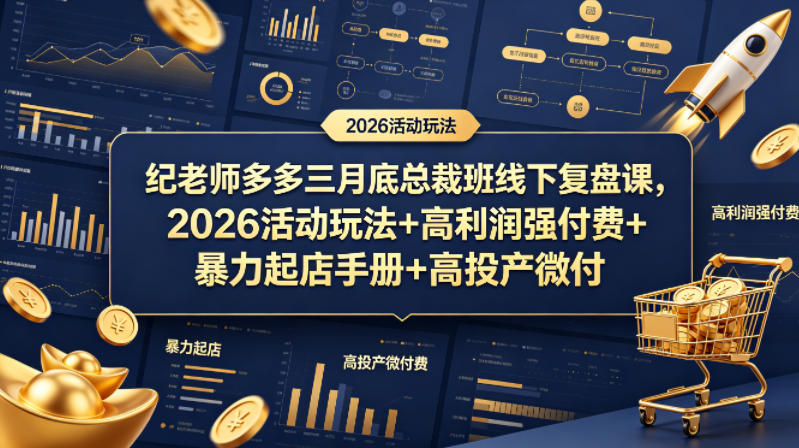 纪老师多多三月底总裁班线下复盘课,2026活动玩法+高利润强付费+暴力起店手册+高投产微付费-副业网