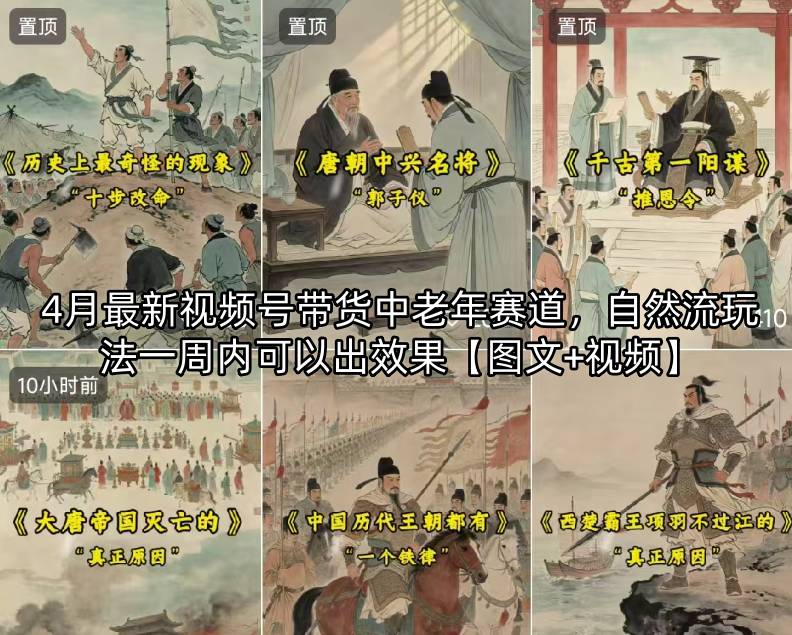 4月最新视频号带货中老年赛道，自然流玩法一周内可以出效果【图文+视频】-副业网