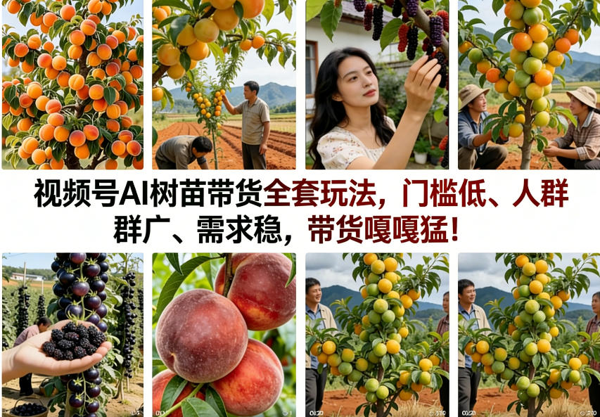视频号AI树苗带货全套玩法,门槛低、人群广、需求稳,带货嘎嘎猛!(更新0426)-副业网