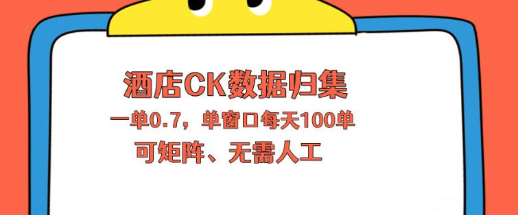 上班也能玩的酒店CK数据归集,一单0.7单窗口每天可做100单,一个人就能矩阵操作【揭秘】-副业网
