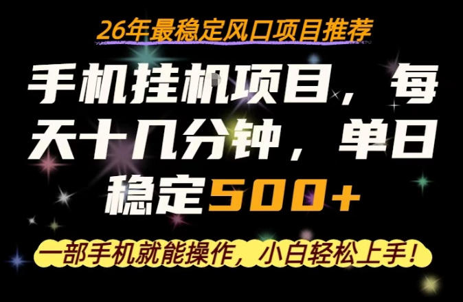 一部手机就可以操作,每天十几分钟,轻松日入500+,26年最稳定风口项目【揭秘】-副业网