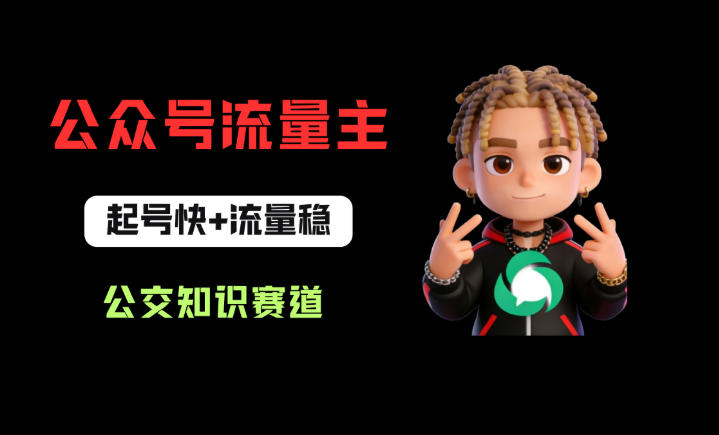 公众号流量主之公交知识赛道,起号快+流量稳,从0-1全流程讲解!-副业网