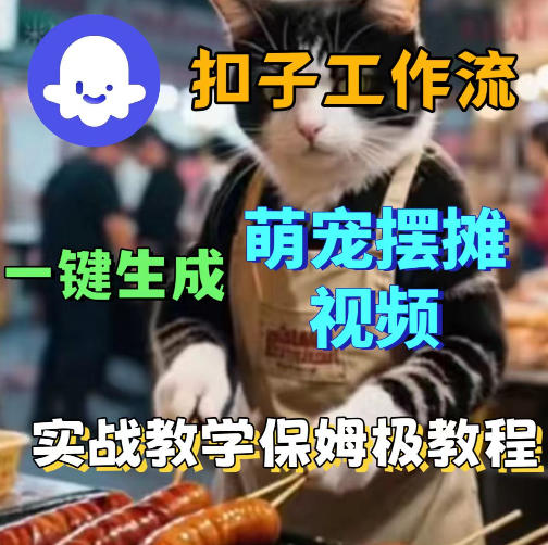 扣子coze工作流一键生成萌宠摆摊视频,保姆级实操搭建教学-副业网