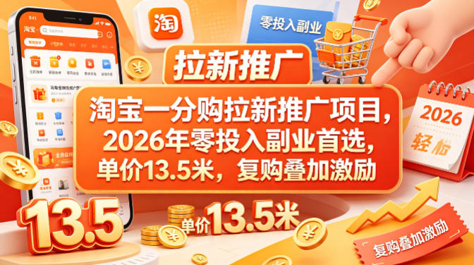 淘宝一分购拉新推广项目,2026年零投入副业首选,单价13.5米,复购叠加激励!-副业网