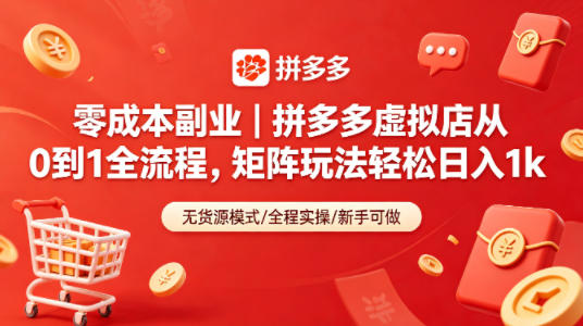 零成本副业|拼多多虚拟店从0到1全流程,矩阵玩法轻松日入1k-副业网