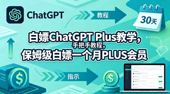 白嫖ChatGPT Plus教学,手把手教程,保姆级白嫖一个月PLUS会员-副业网