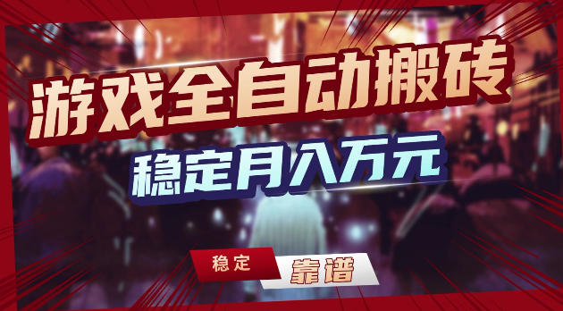 游戏全自动打金,日入1k+,24小时自动运行,小白轻松上手,项目长期稳定【揭秘】-副业网