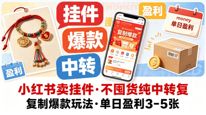 小红书卖挂件，不囤货纯中转复制爆款玩法，单日盈利3-5张-副业网