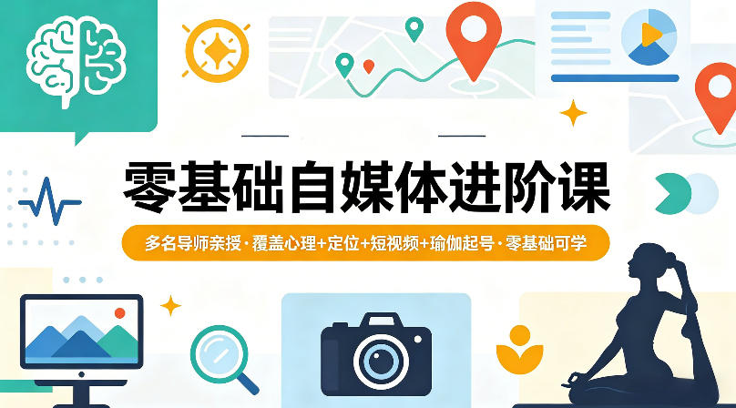 零基础自媒体进阶课,多名导师亲授,覆盖心理+定位+短视频+瑜伽起号,零基础可学-副业网