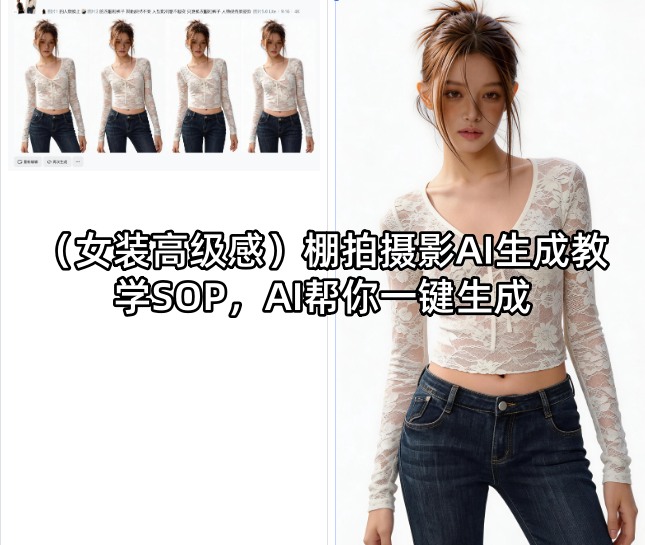 (女装高级感)棚拍摄影AI生成教学SOP,AI帮你一键生成-副业网