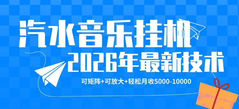 【汽水音乐挂G】26年最新玩法,可矩阵放大,月收5k-1W,独家技术,非常稳定【揭秘】-副业网