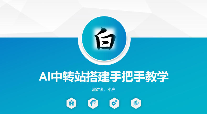 全网独家AI中转站搭建手把手教学,一节课讲透了-副业网