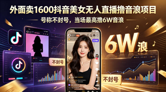 外面卖1600抖音美女无人直播撸音浪项目,号称不封号,当场最高撸6W音浪!【附详细教程】-副业网