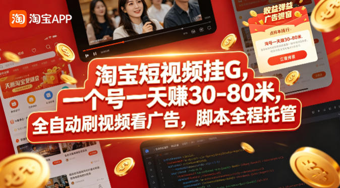 淘宝短视频挂G,一个号一天 賺30-80米,全自动刷视频看广告,脚本全程托管【揭秘】-副业网