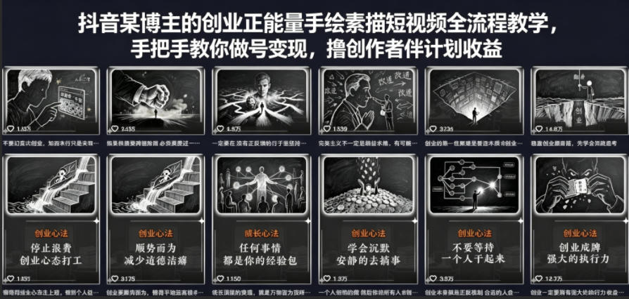 抖音某博主的创业正能量手绘素描短视频全流程教学,手把手教你做号变现,撸创作者伙伴计划收益-副业网