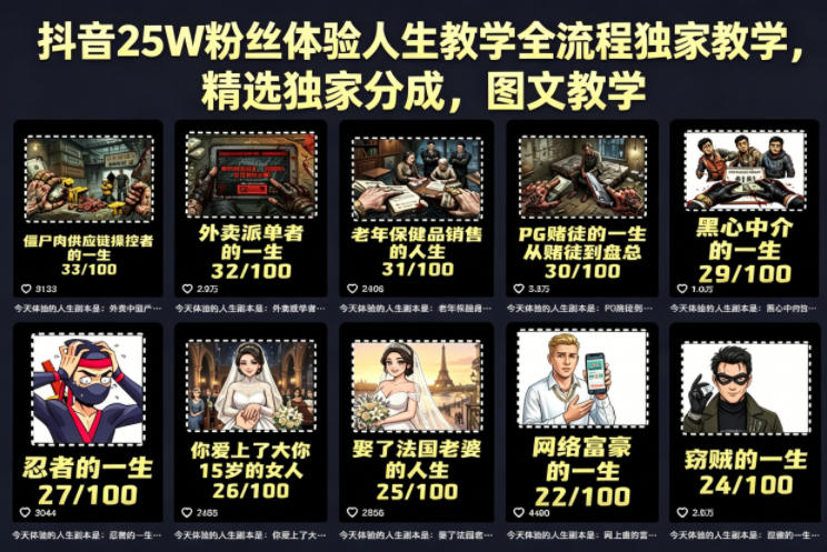 抖音25W粉丝体验人生教学全流程独家教学,精选独家分成,图文教学-副业网