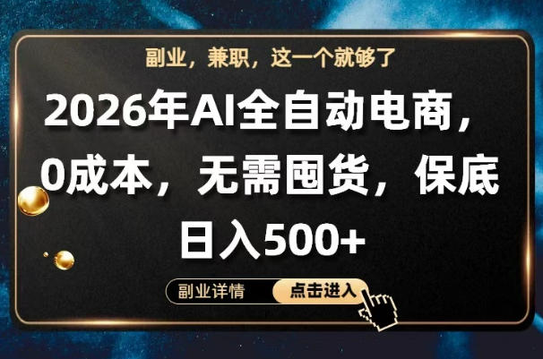 AI全自动电商,全流程托管,0成本操作,无需囤货,保底日入500+【揭秘】-副业网