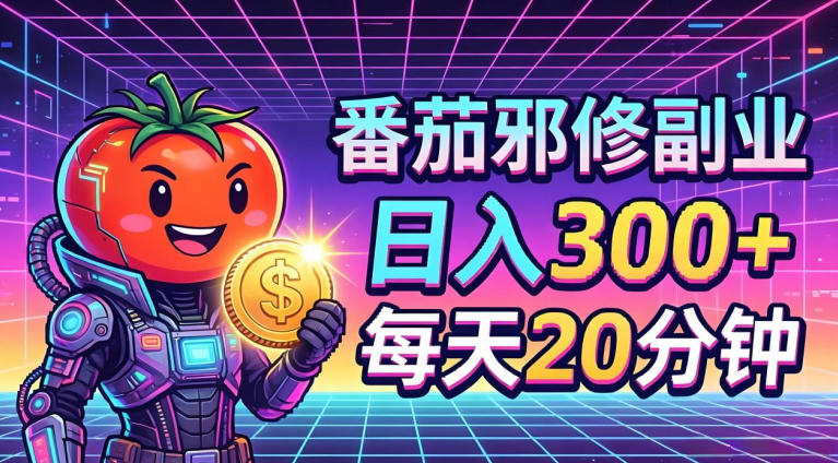 番茄小说撸金，日入300+，每天20分钟！五一必看，独家项目，副业小白友好，超级简单【揭秘】-副业网