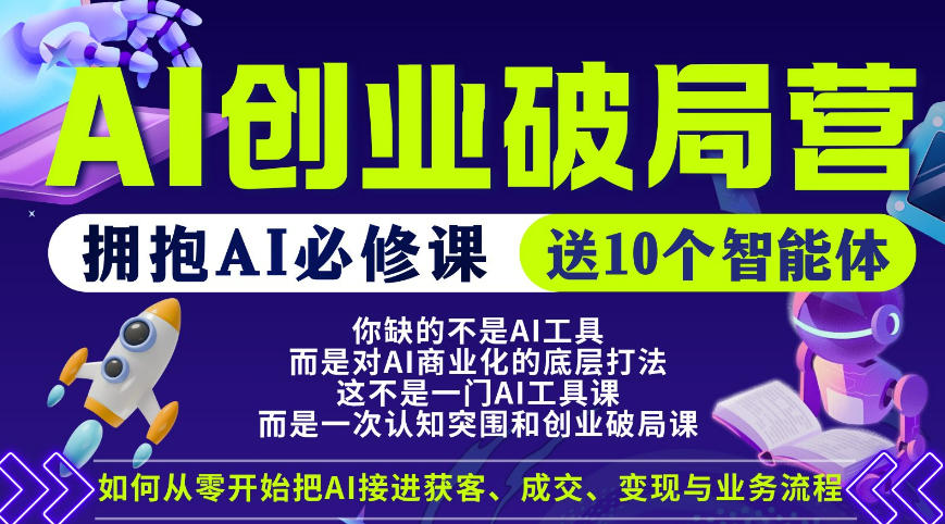 【爱豆新媒】AI创业破局营，普通人拥抱AI必修课，送10个智能体-副业网