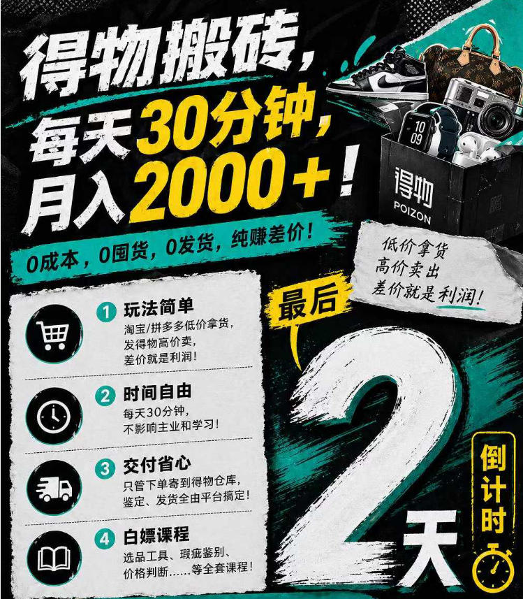 得物搬砖，0成本起步每天30分钟，月入2000+，0成本，0囤货，0发货，纯賺差价-副业网