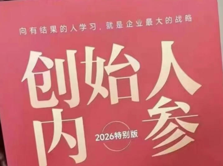创始人内参2026特别版PDF电子版,六件事讲透,做产品、流量、转化、搭班子、带队伍、上规模-副业网