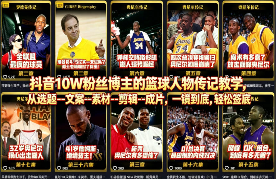 抖音10W粉丝博主的篮球人物传记教学,从选题–文案–素材–剪辑–成片,一镜到底,轻松签约精选独家-副业网