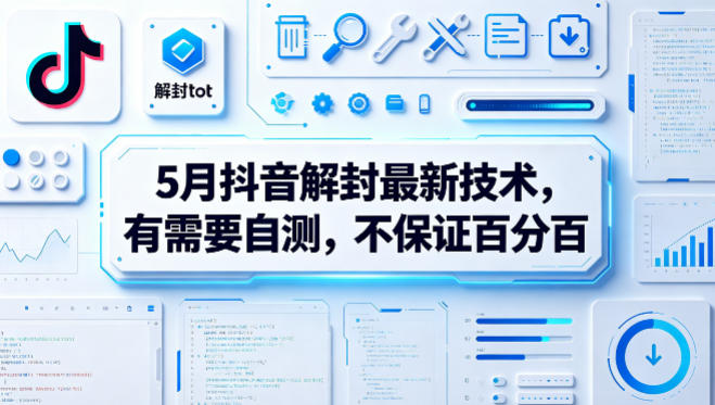 5月抖音解封最新技术,有需要自测,不保证百分百-副业网