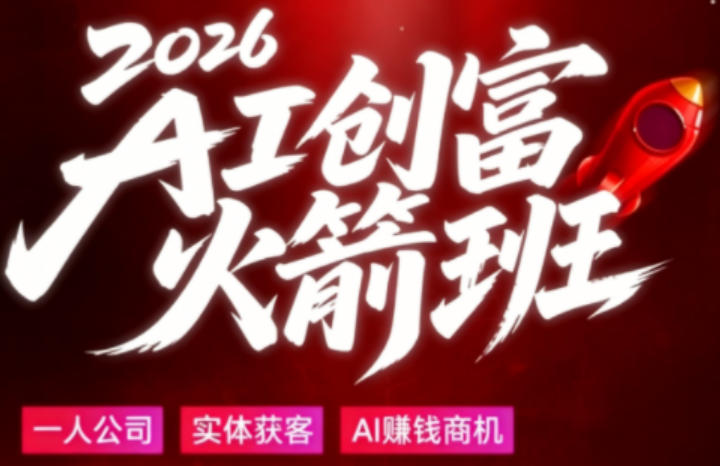 2026AI创富火箭班,摒弃晦涩技术理论,用大白话拆解AI时代普通人的创收机会-副业网