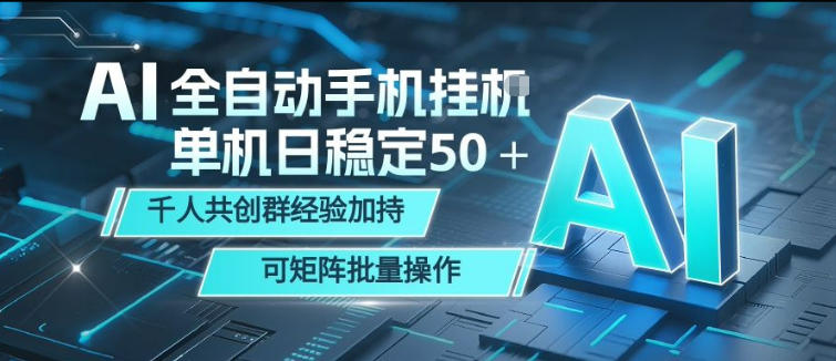AI全自动手机打金,单机日稳定50+,千人共创群经验加持,可矩阵批量操作【揭秘】-副业网
