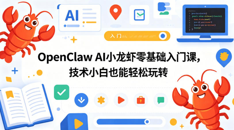 OpenClaw AI小龙虾零基础入门课,技术小白也能轻松玩转-副业网