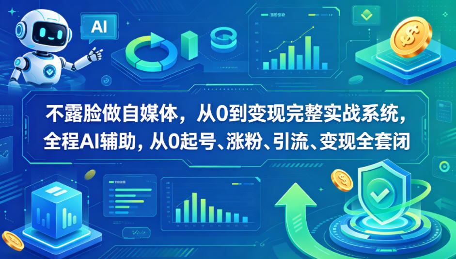 不露脸做自媒体,从0到变现完整实战系统,全程AI辅助,从0起号、涨粉、引流、变现全套闭环-副业网