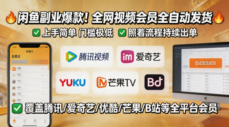 闲鱼售卖全网视频会员副业,全自动发货,上手简单、门槛极低,照着流程就能持续出单-副业网